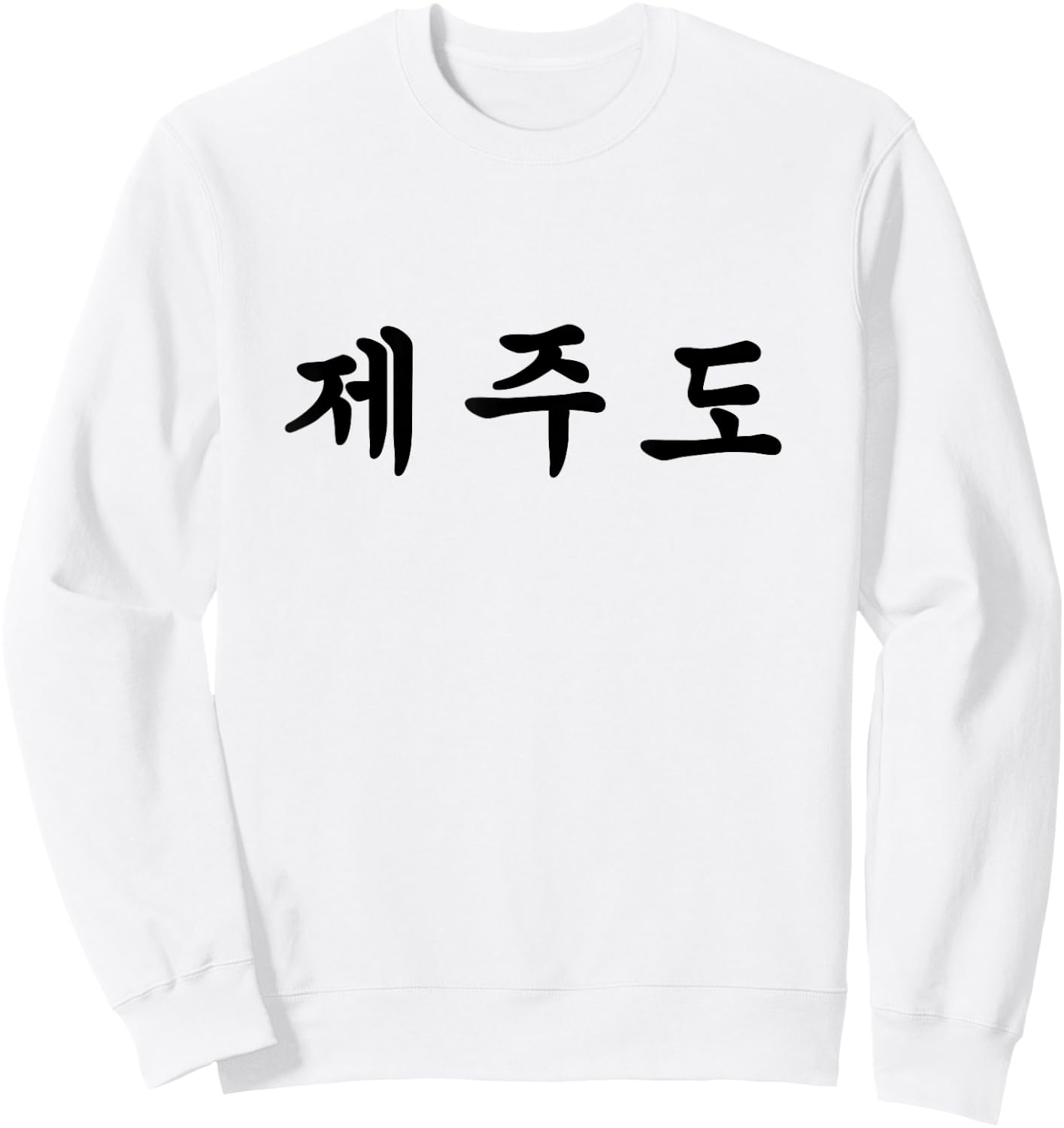 Jeju, South Korea Written In Korean Sweatshirt - Sweatshirt | White