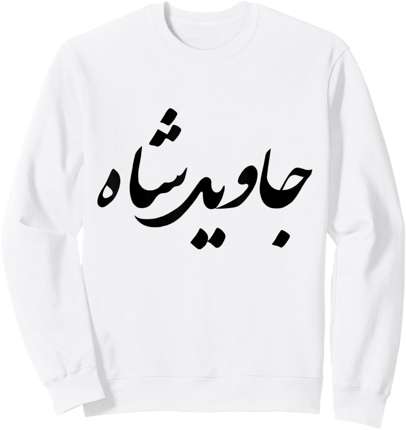 Iran Persian Javid Shah Slogan King Farsi Calligraphy Shah Sweatshirt - Sweatshirt | White