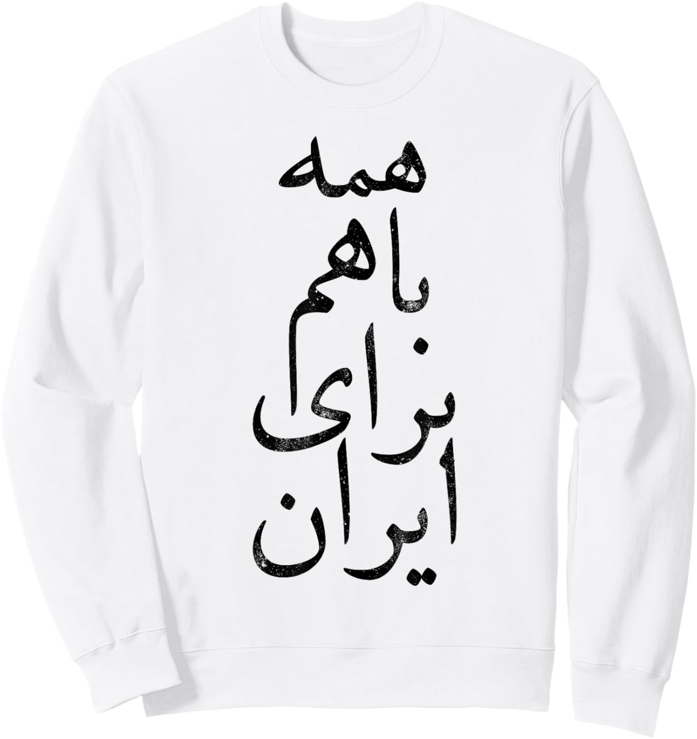 ALL TOGETHER FOR IRAN, Persian calligraphy, Farsi, Free Iran Sweatshirt - Sweatshirt | White