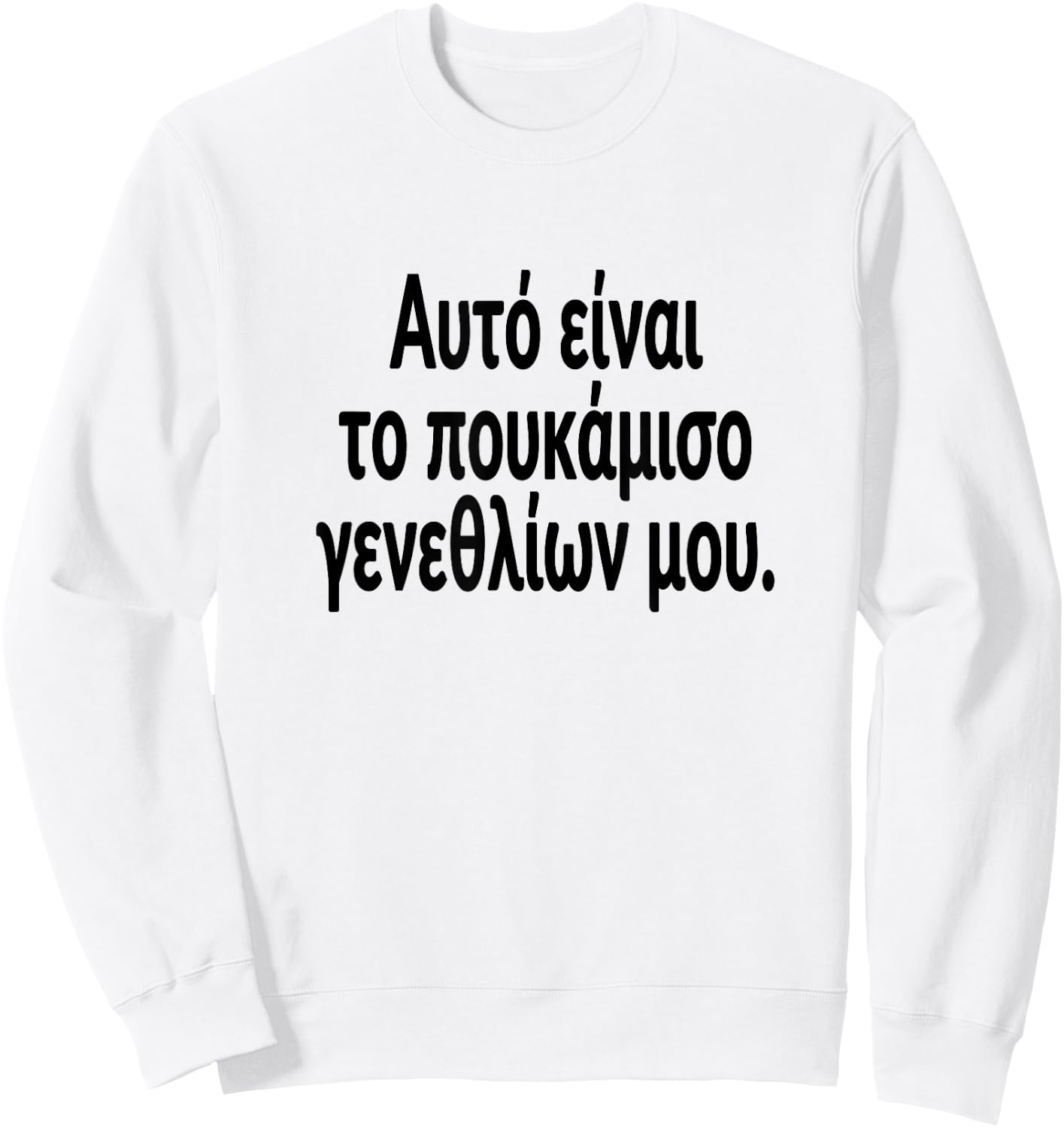 This Is My Birthday Shirt Greek Language Party Greece Sweatshirt - Sweatshirt | White