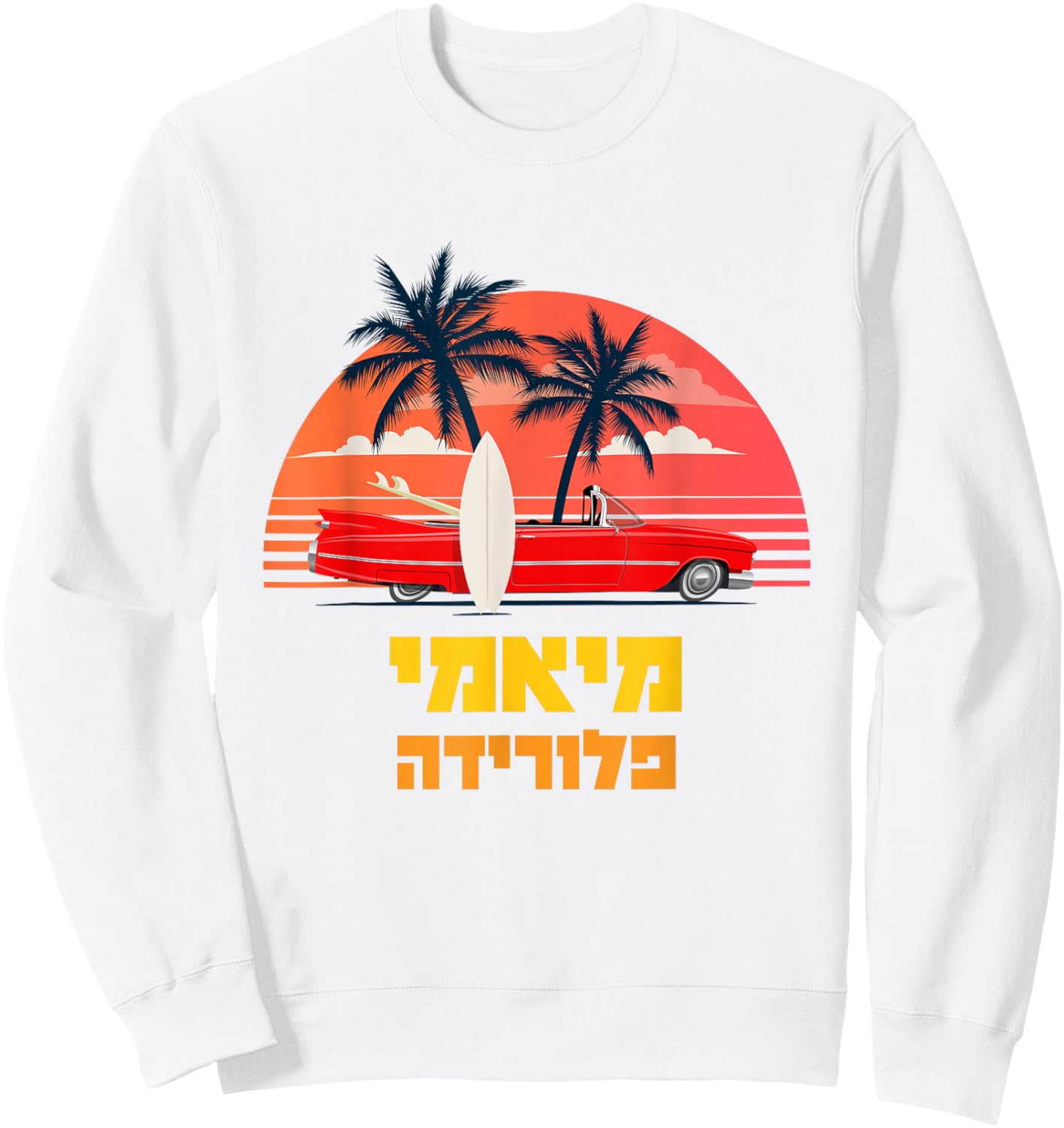 Miami, Florida in Hebrew Tropical Beach Sunset Surfboard Car Sweatshirt - Sweatshirt | White
