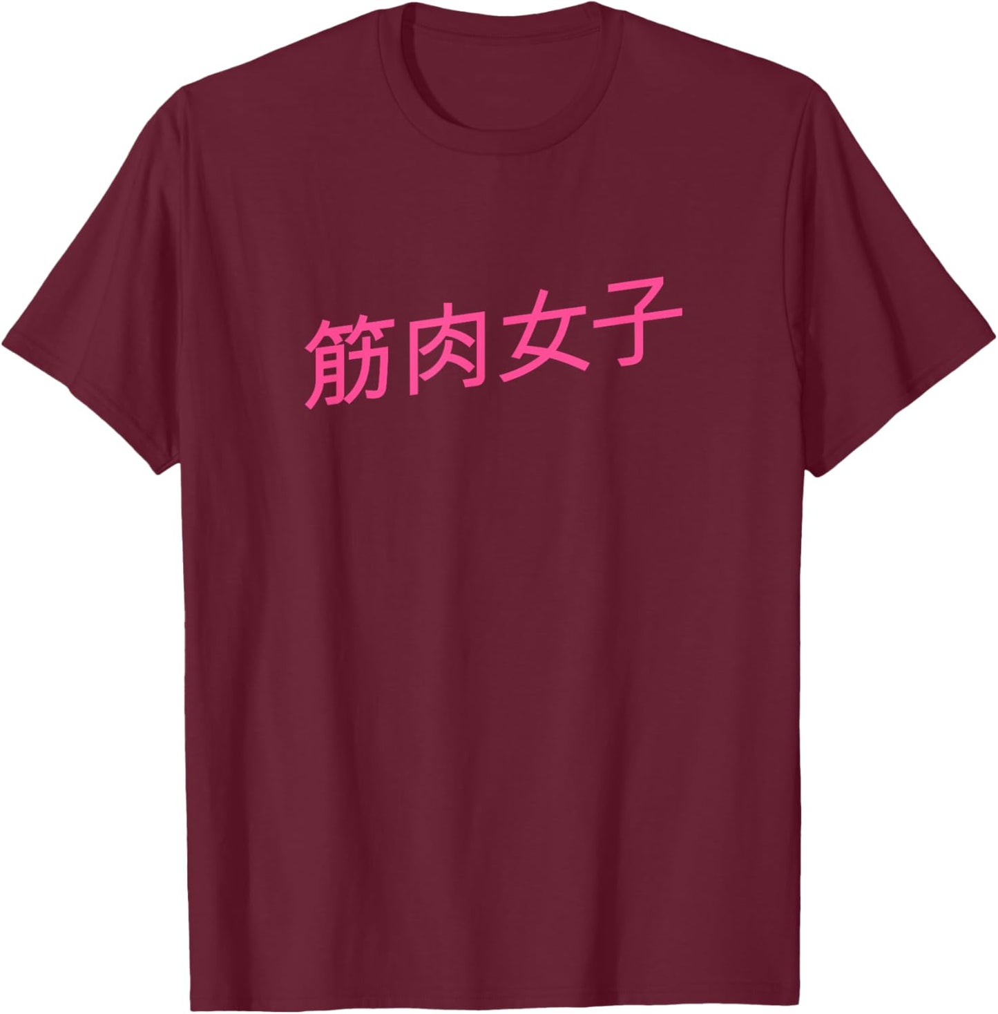 筋肉女子 Muscle Girl / Muscular Woman T-Shirt - T-Shirt | Maroon