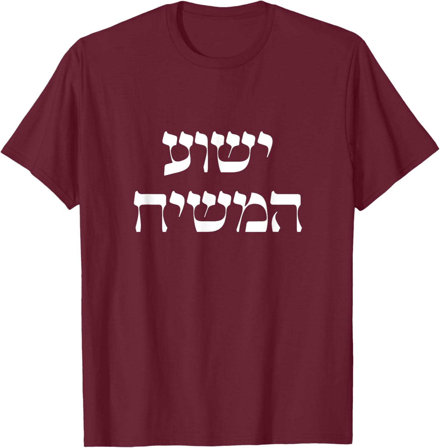Yeshua HaMashiach Jesus the Messiah Jesus Christ Hebrew T-Shirt - T-Shirt | Maroon