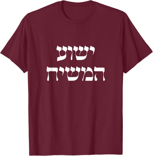 Yeshua HaMashiach Jesus the Messiah Jesus Christ Hebrew T-Shirt - T-Shirt | Maroon