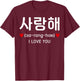 Lettres d'amour coréennes saranghae hangul romantiques T-Shirt - T-Shirt | Maroon