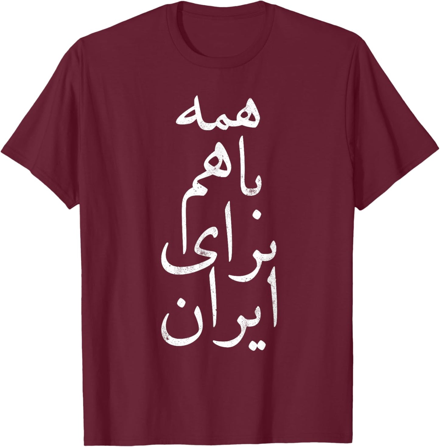 All together for Iran, Persian, Farsi calligraphy, Free Iran T-Shirt - T-Shirt | Maroon