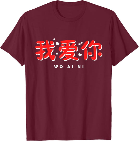 China I Love You Chinese Language Calligraphy Wo Ai Ni T-Shirt - T-Shirt | Maroon