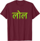 Hindi Language Speaker Indian LOL Bollywood T-Shirt - T-Shirt | Maroon