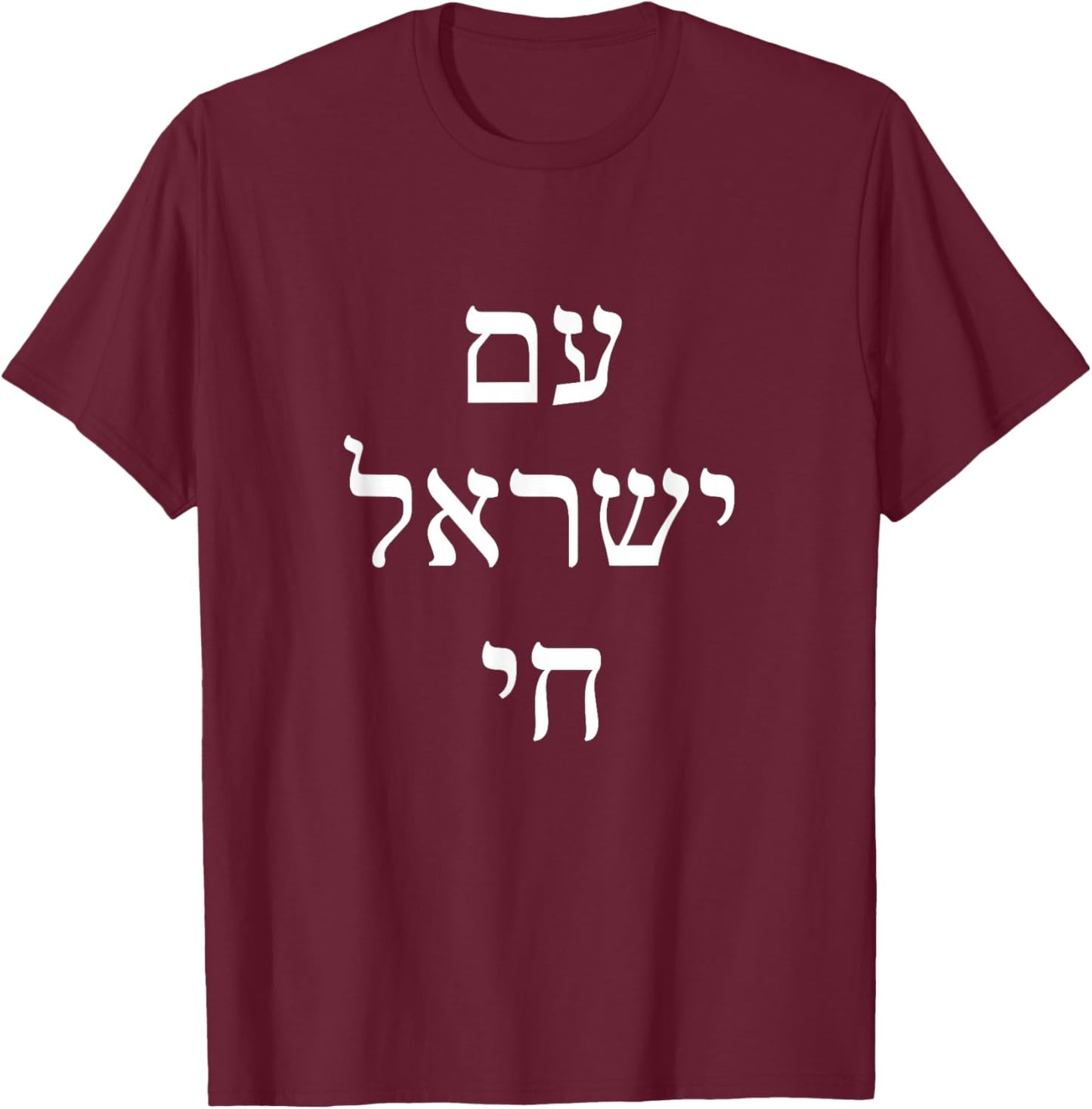 Am Yisrael Chai - Hebrew for Israel Lives T-Shirt - T-Shirt | Maroon