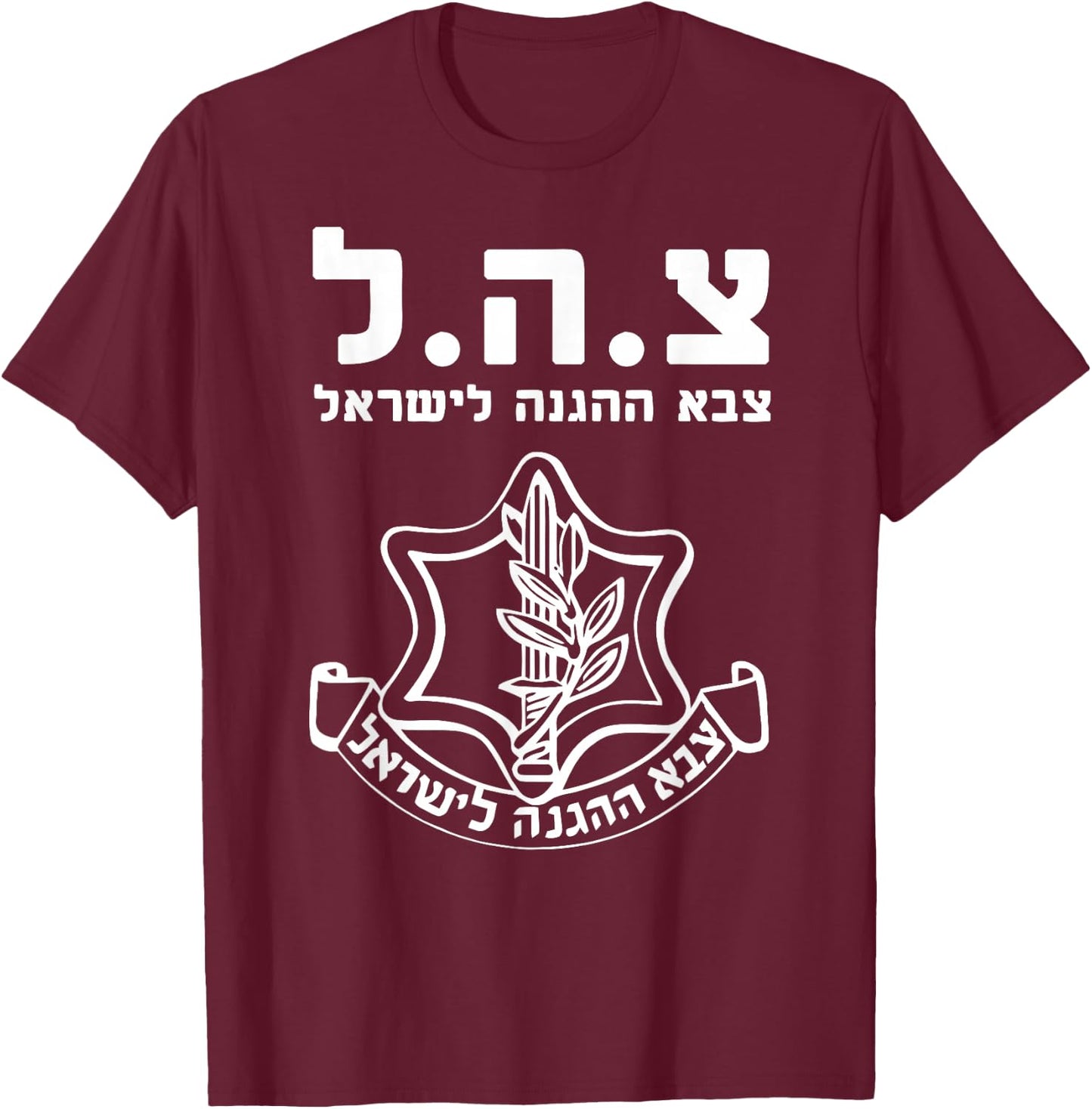 Jewish IDF Zahal Tzahal Israel Defense Forces T-Shirt - T-Shirt | Maroon