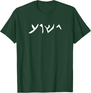 Jesus- Yeshua Name in Aramaic Language of Jesus Christian T-Shirt - T-Shirt | Forest