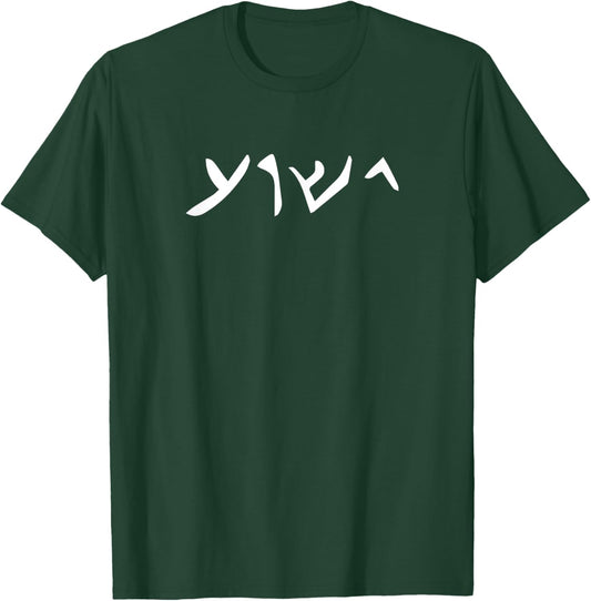 Jesus- Yeshua Name in Aramaic Language of Jesus Christian T-Shirt - T-Shirt | Forest