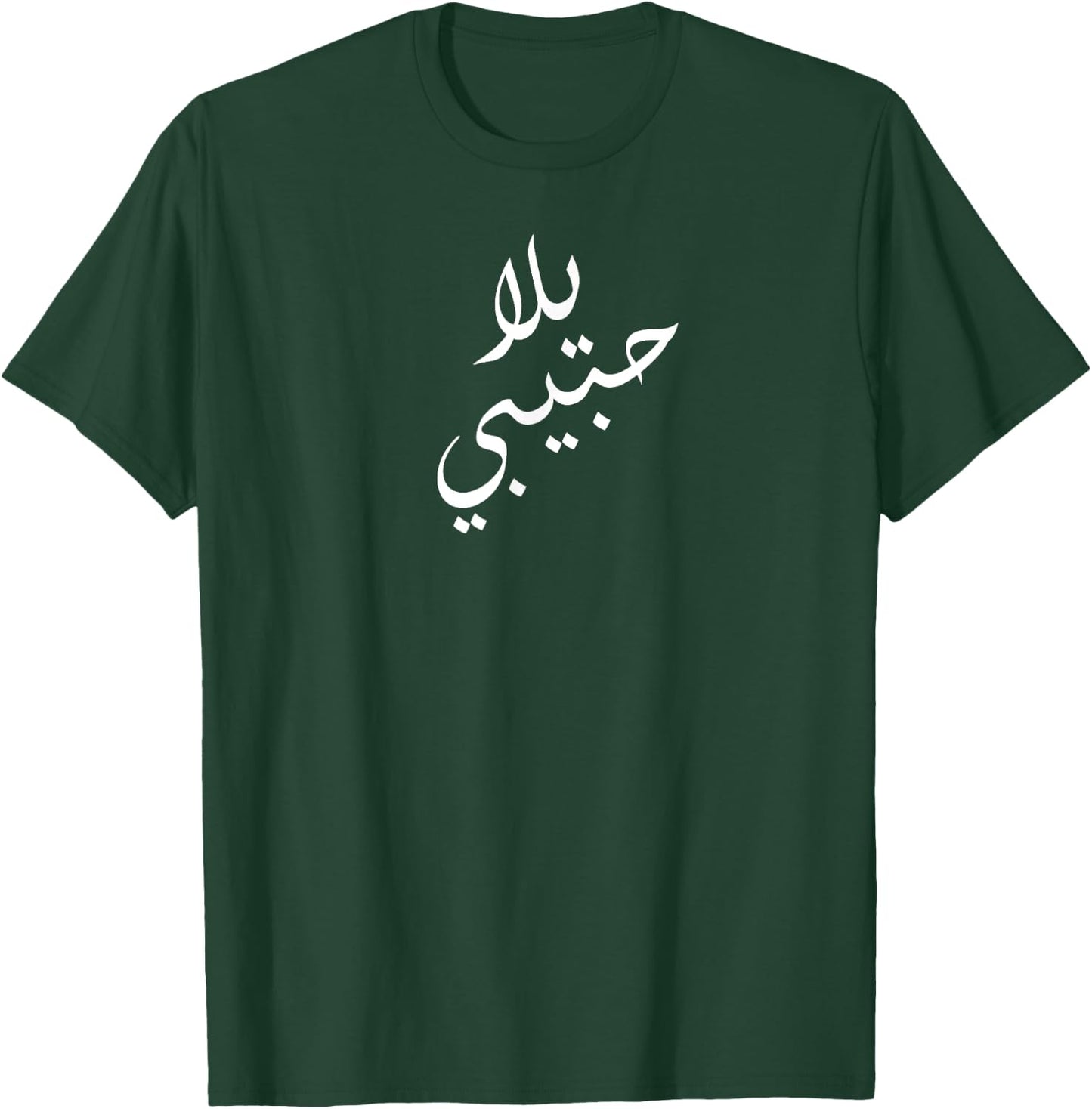 Yalla Habibi Arabic Come On Baby Honeymoon Valentine's Day T-Shirt - T-Shirt | Forest