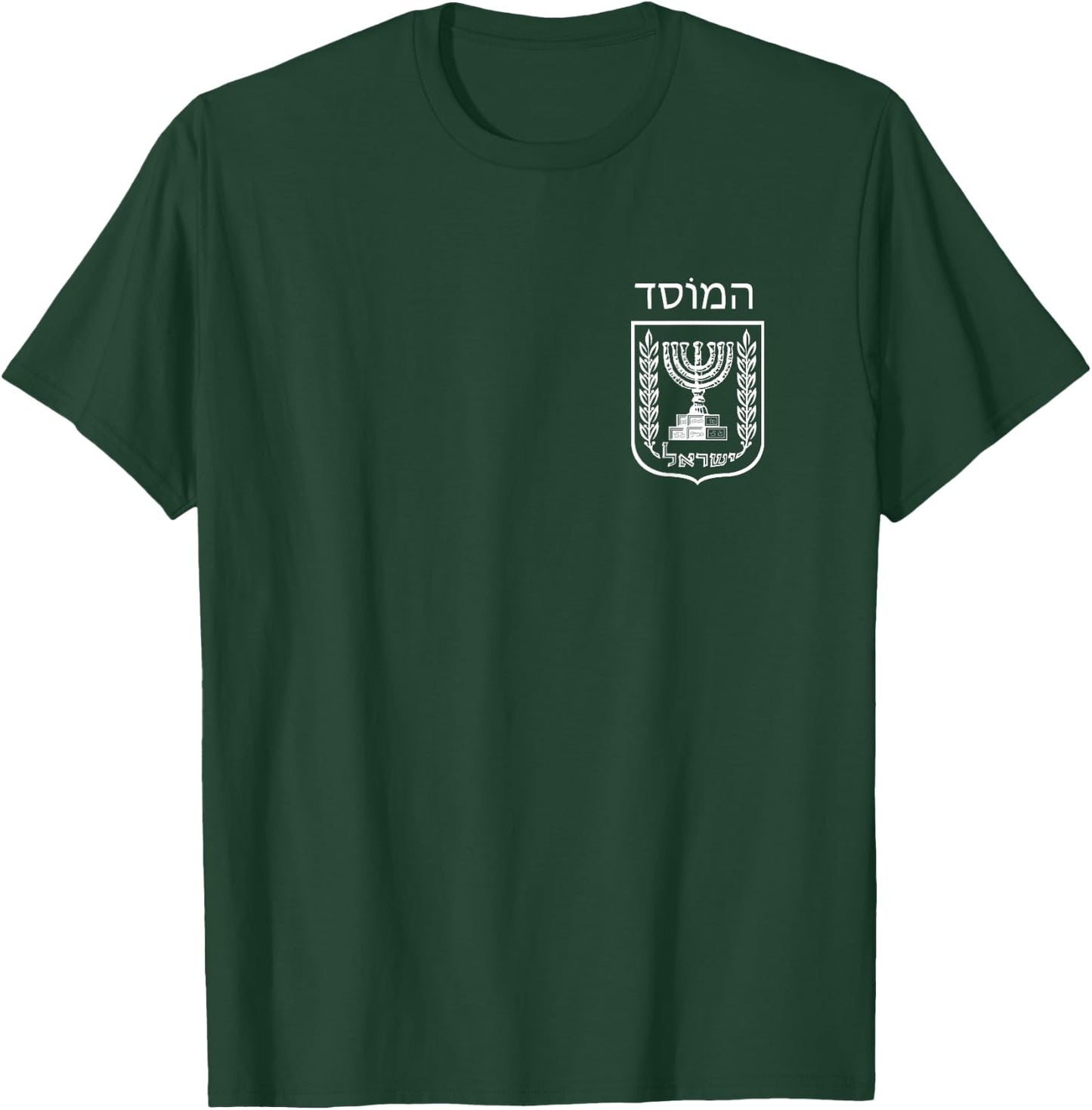Mossad IDF Israeli Pride Secret Service Military T-Shirt - T-Shirt | Forest