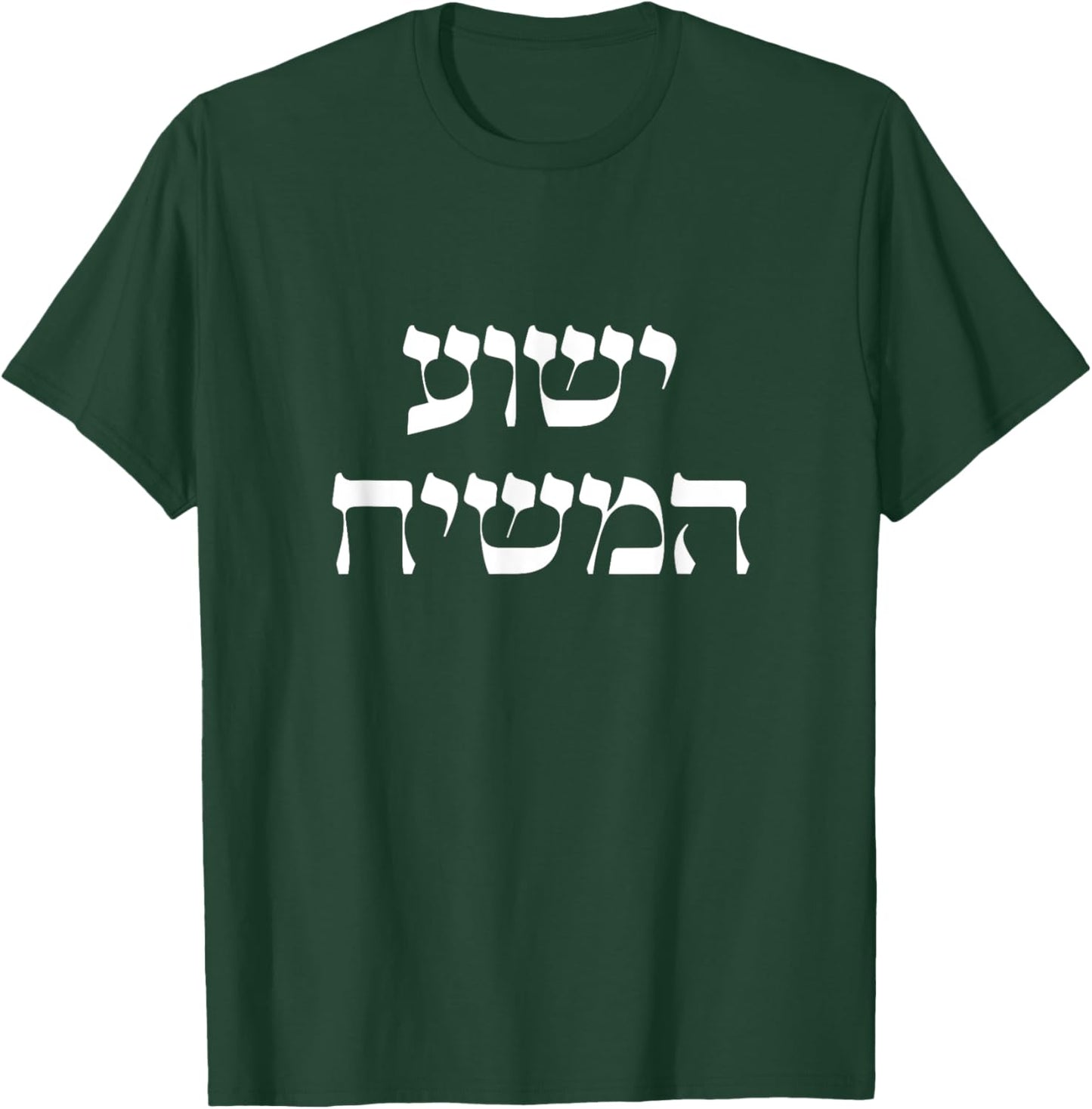 Yeshua HaMashiach Jesus the Messiah Jesus Christ Hebrew T-Shirt - T-Shirt | Forest