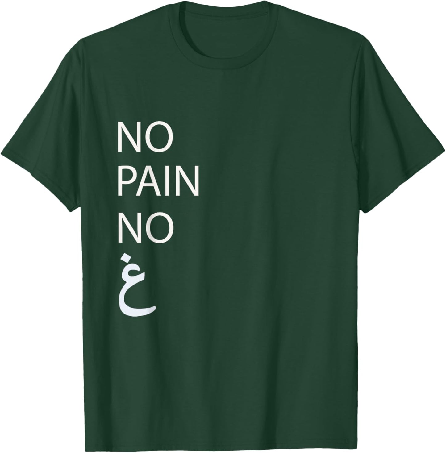 No Pain No Gain Arabic T-Shirt - T-Shirt | Forest