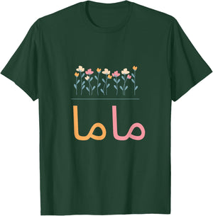 Mama Arabic T-Shirt - T-Shirt | Forest