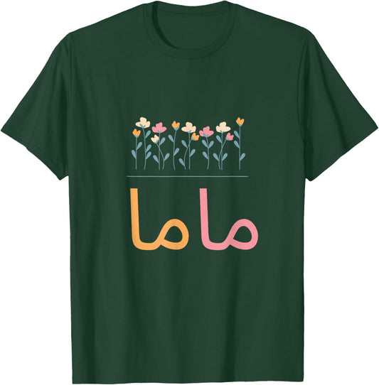 Mama Arabic T-Shirt - T-Shirt | Forest