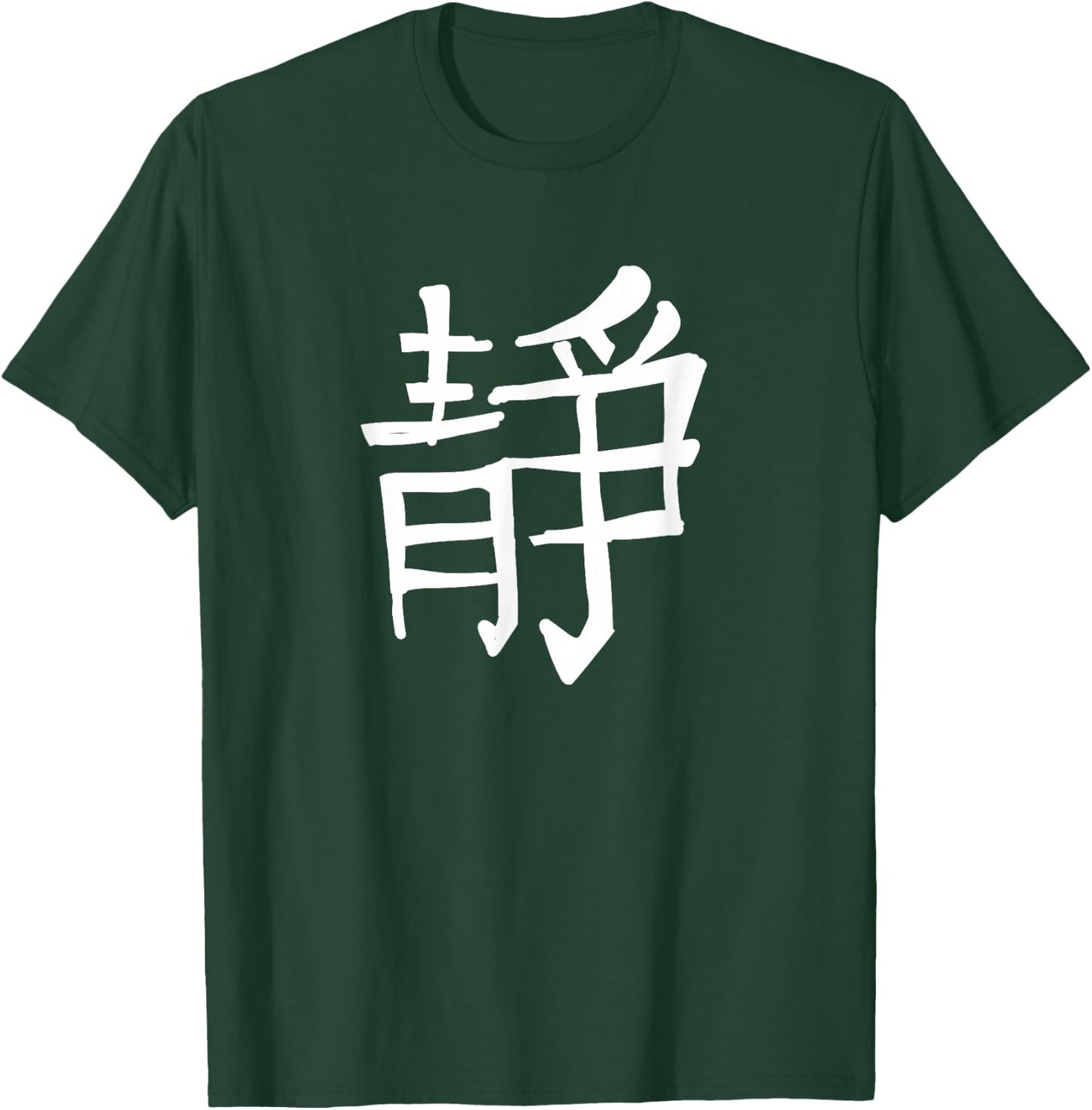 Chinese Script Calligraphy China Symbol Inner Peace T-Shirt - T-Shirt | Forest