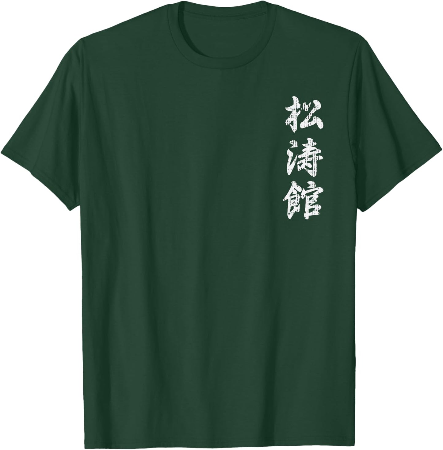 Shotokan Karate Japanese Symbol Martial Arts Men Women Gift T-Shirt - T-Shirt | Forest