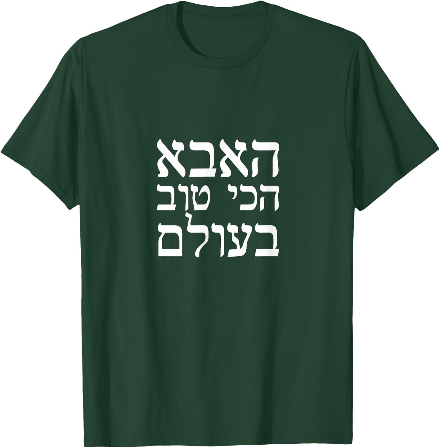 Fathers day gift World's best dad in Hebrew T-Shirt - T-Shirt | Forest
