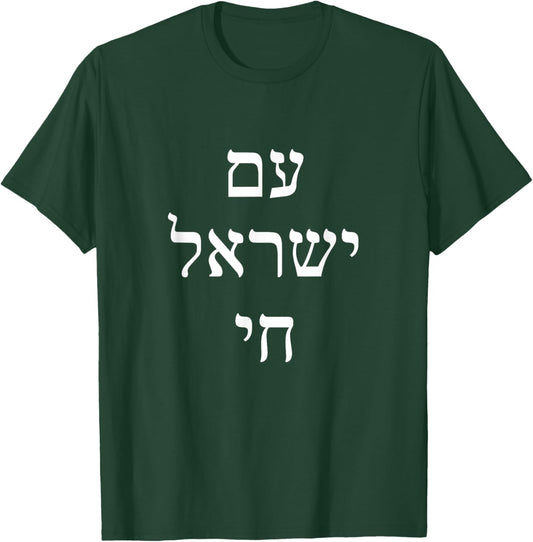 Am Yisrael Chai - Hebrew for Israel Lives T-Shirt - T-Shirt | Forest