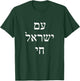 Am Yisrael Chai - Hebrew for Israel Lives T-Shirt - T-Shirt | Forest