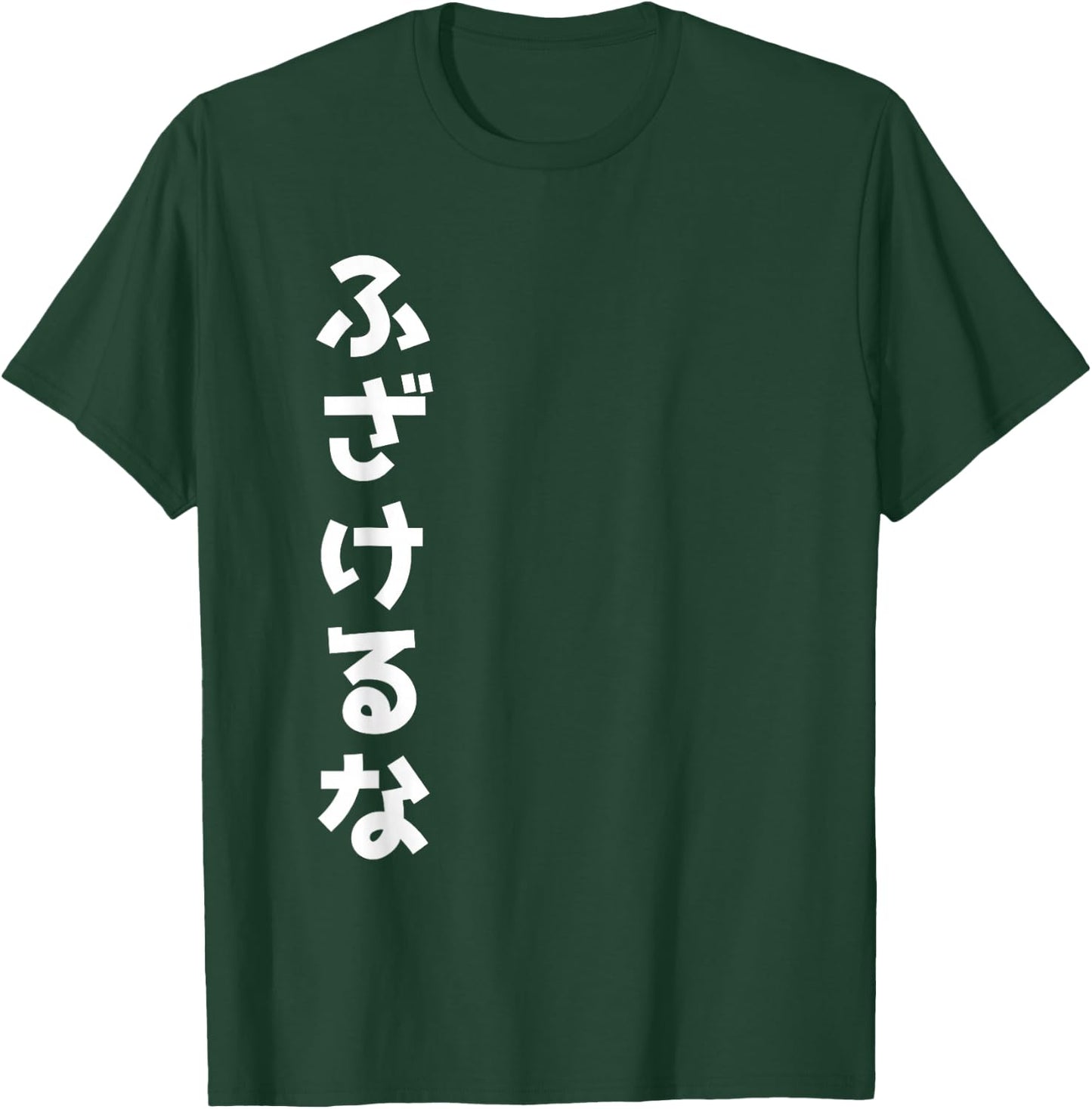 Japanese "Fuck Off" Fuzakeru Na T-Shirt - T-Shirt | Forest