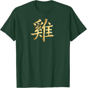 Chinese Zodiac Year Of The Rooster Written Kanji Character T-Shirt - T-Shirt | Forest