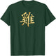 Chinese Zodiac Year Of The Rooster Written Kanji Character T-Shirt - T-Shirt | Forest