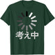 I'm thinking, Japanese Writing Text Funny Loading Buffering T-Shirt - T-Shirt | Forest