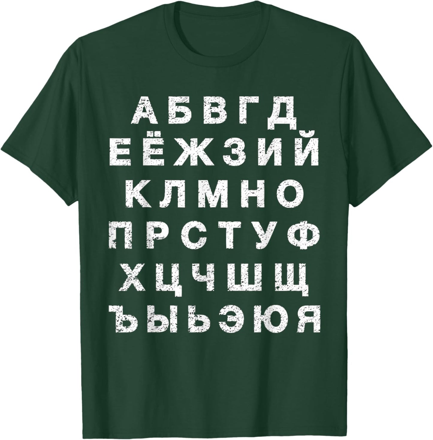 Retro Distressed Russian Language Speaker Alphabet T-Shirt - T-Shirt | Forest