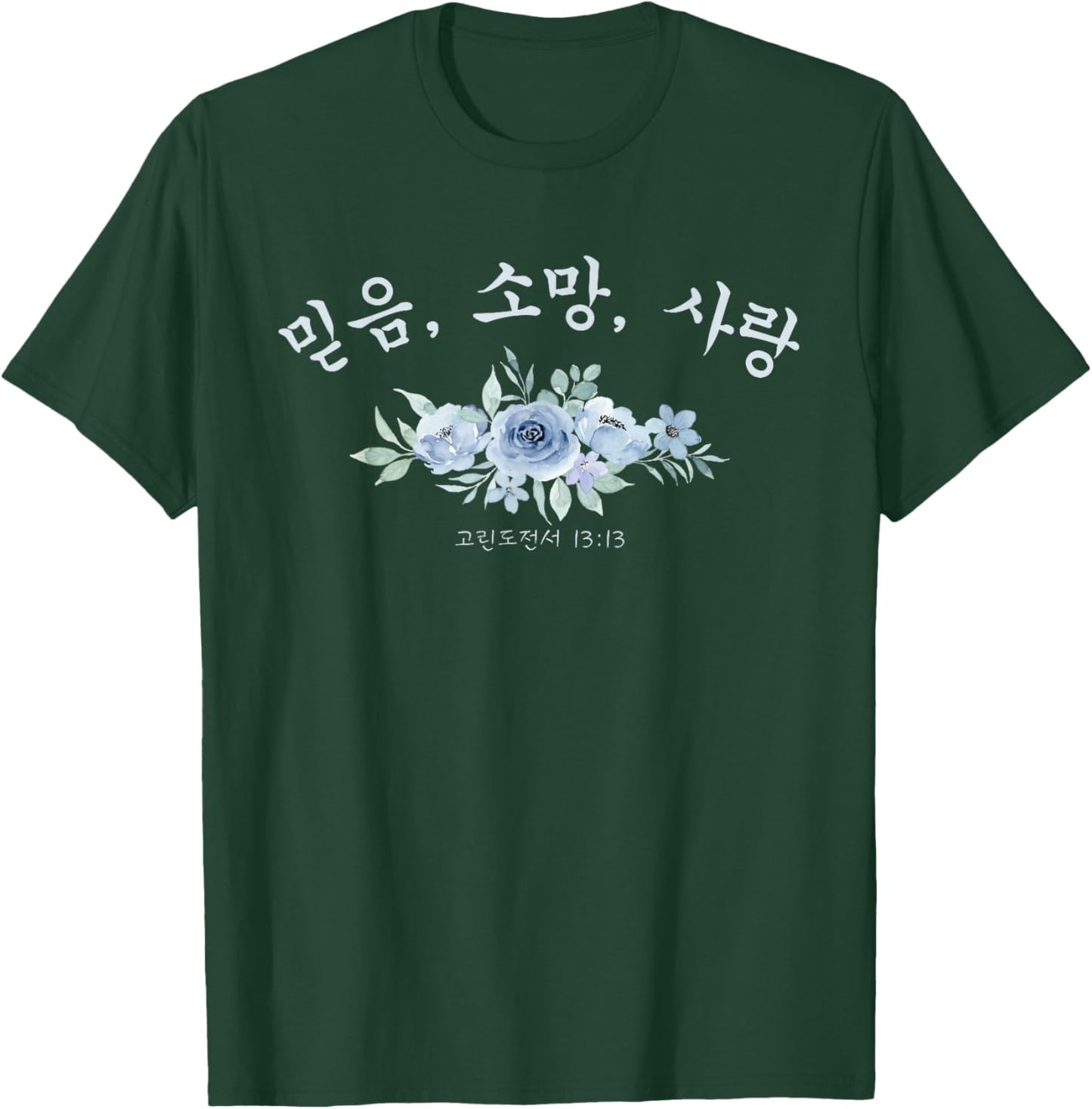 Korean Christian Faith, Hope, Love 1-Corinthians 13:13 T-Shirt - T-Shirt | Forest