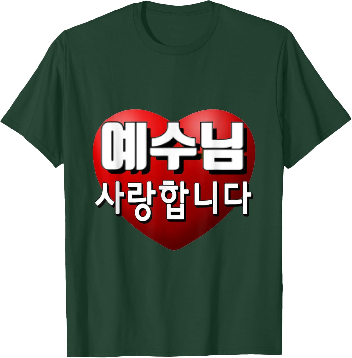 Jesus I Love You in Korean T-Shirt - T-Shirt | Forest