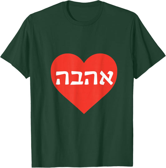 Ahava - Love in Hebrew Heart T-Shirt - T-Shirt | Forest