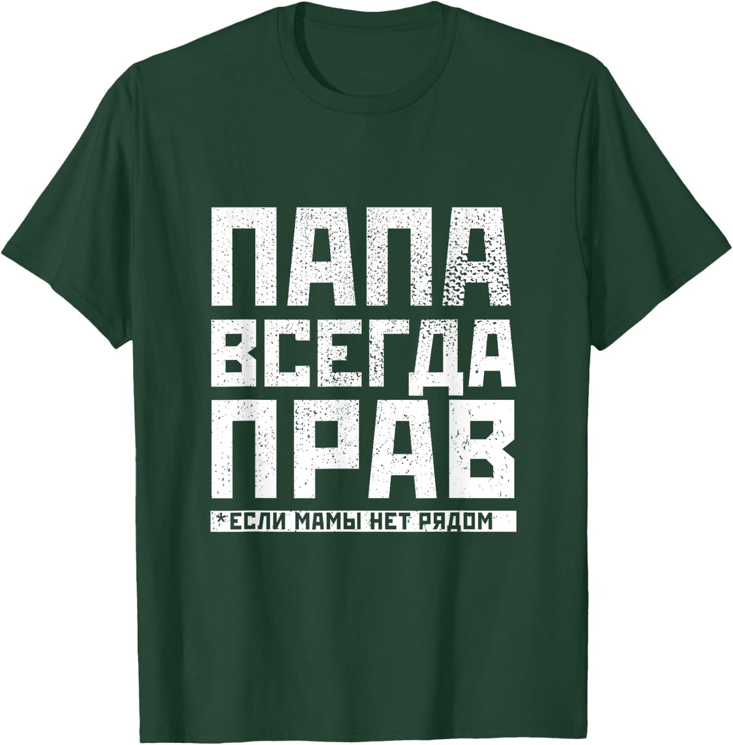 Russian Papa has always right funny Russian gifts for T-Shirt - T-Shirt | Forest