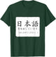 I'm Studying Japanese; Please Talk with me Nihongo T-Shirt - T-Shirt | Forest