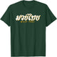 Muay Thai MMA Kickboxing Vintage Training Gift T-Shirt - T-Shirt | Forest