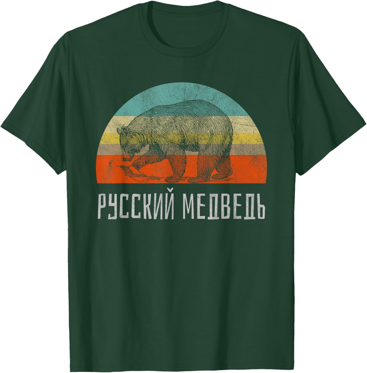 Russian Bear Russian Language Retro Style Hiking T-Shirt - T-Shirt | Forest