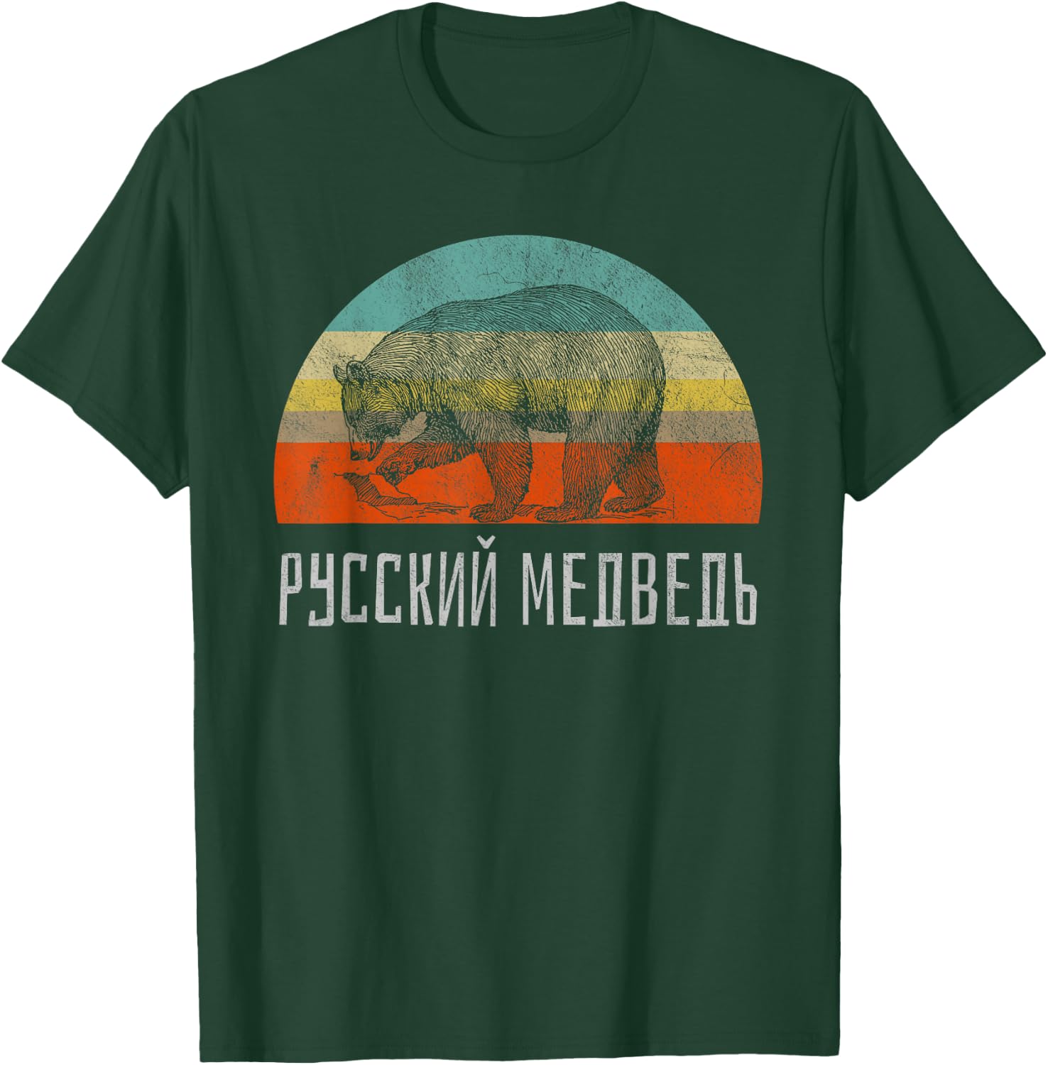 Russian Bear Russian Language Retro Style Hiking T-Shirt - T-Shirt | Forest