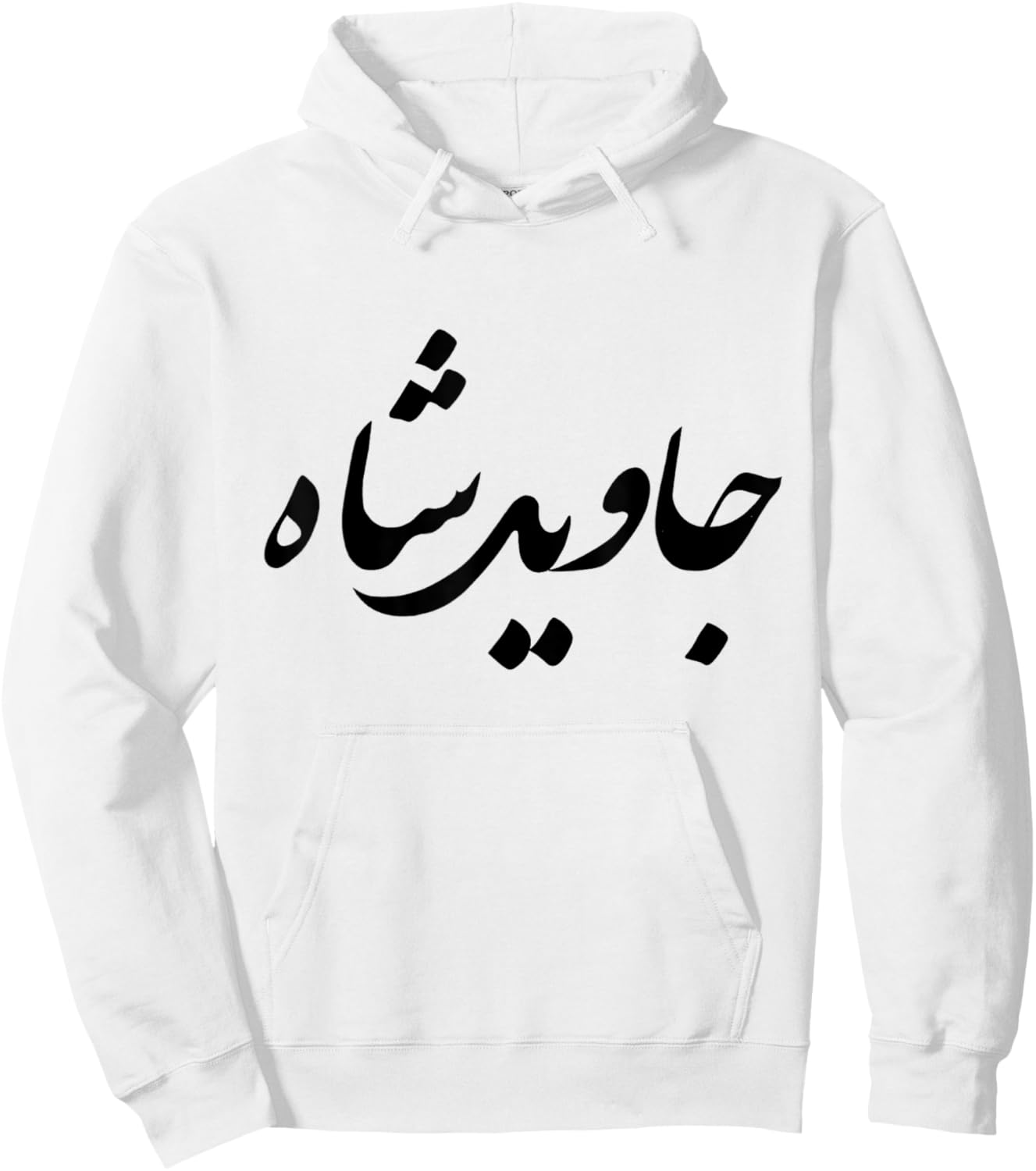 Iran Persian Javid Shah Slogan King Farsi Calligraphy Shah Hoodie - Hoodie | White