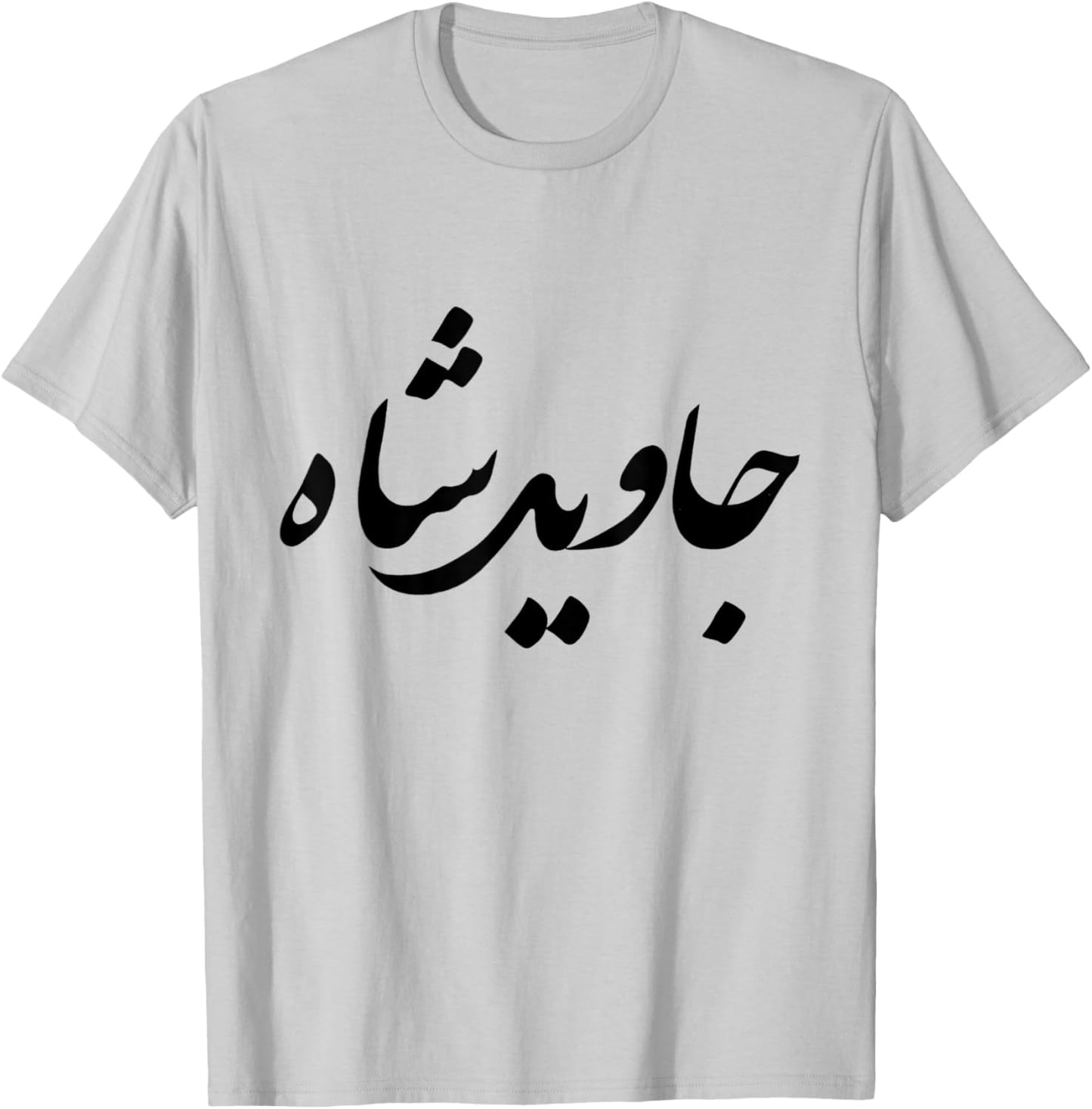 Iran Persian Javid Shah Slogan King Farsi Calligraphy Shah T-Shirt - T-Shirt | Ash