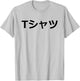 Deku-Mall Light - Says in Japanese Black Text T-Shirt - T-Shirt | Ash