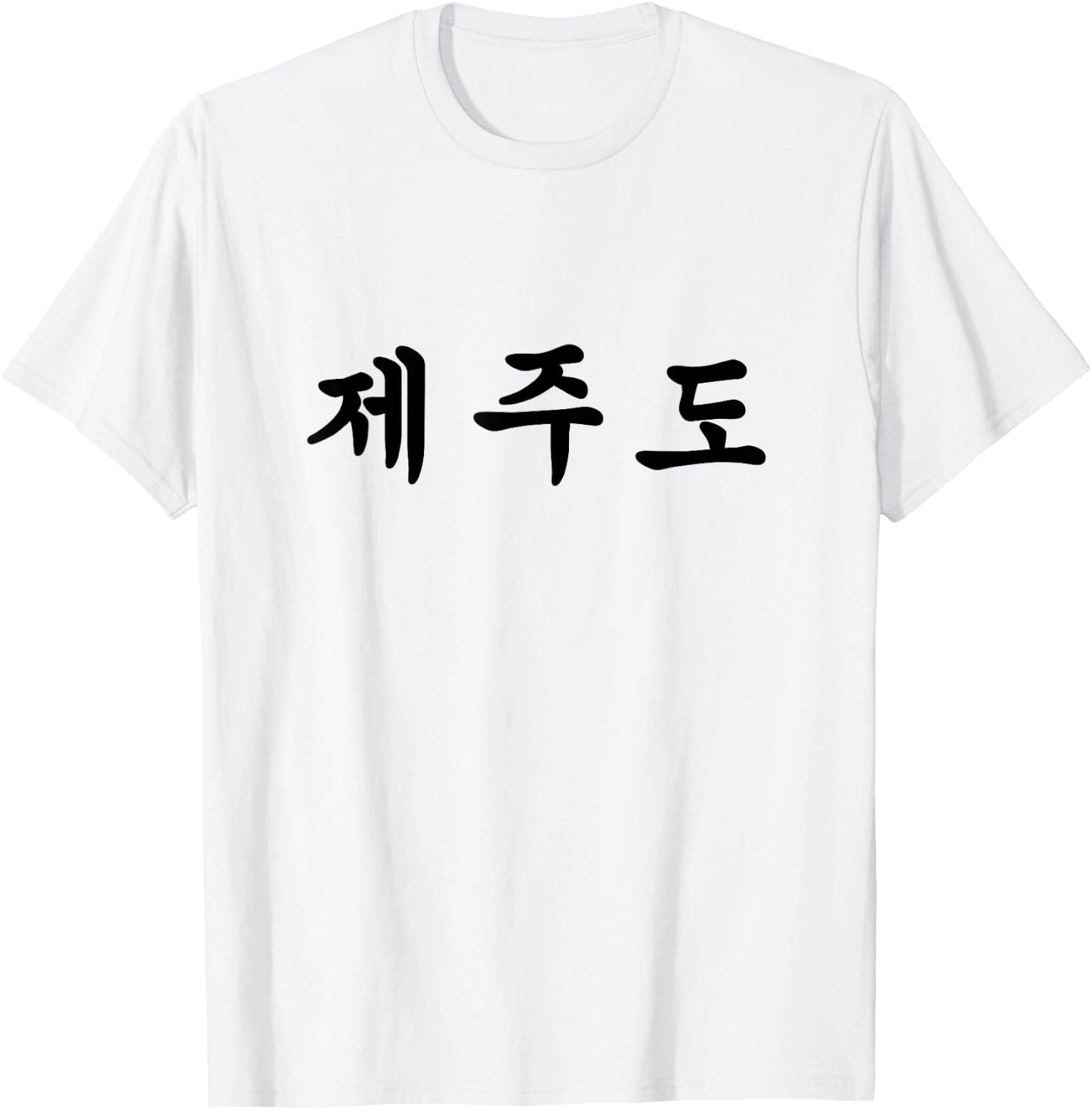 Jeju, South Korea Written In Korean T-Shirt - T-Shirt | White