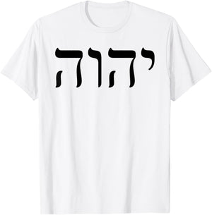 Tetragrammaton YHWH Yahweh Hebrew Name of God JHWH T-Shirt - T-Shirt | White