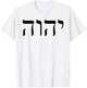 Tetragrammaton YHWH Yahweh Hebrew Name of God JHWH T-Shirt - T-Shirt | White
