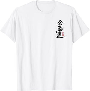 Aikido kanji Symbol martial arts japan Dojo training vintage T-Shirt - T-Shirt | White