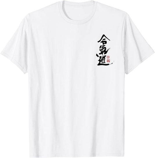 Aikido kanji Symbol martial arts japan Dojo training vintage T-Shirt - T-Shirt | White