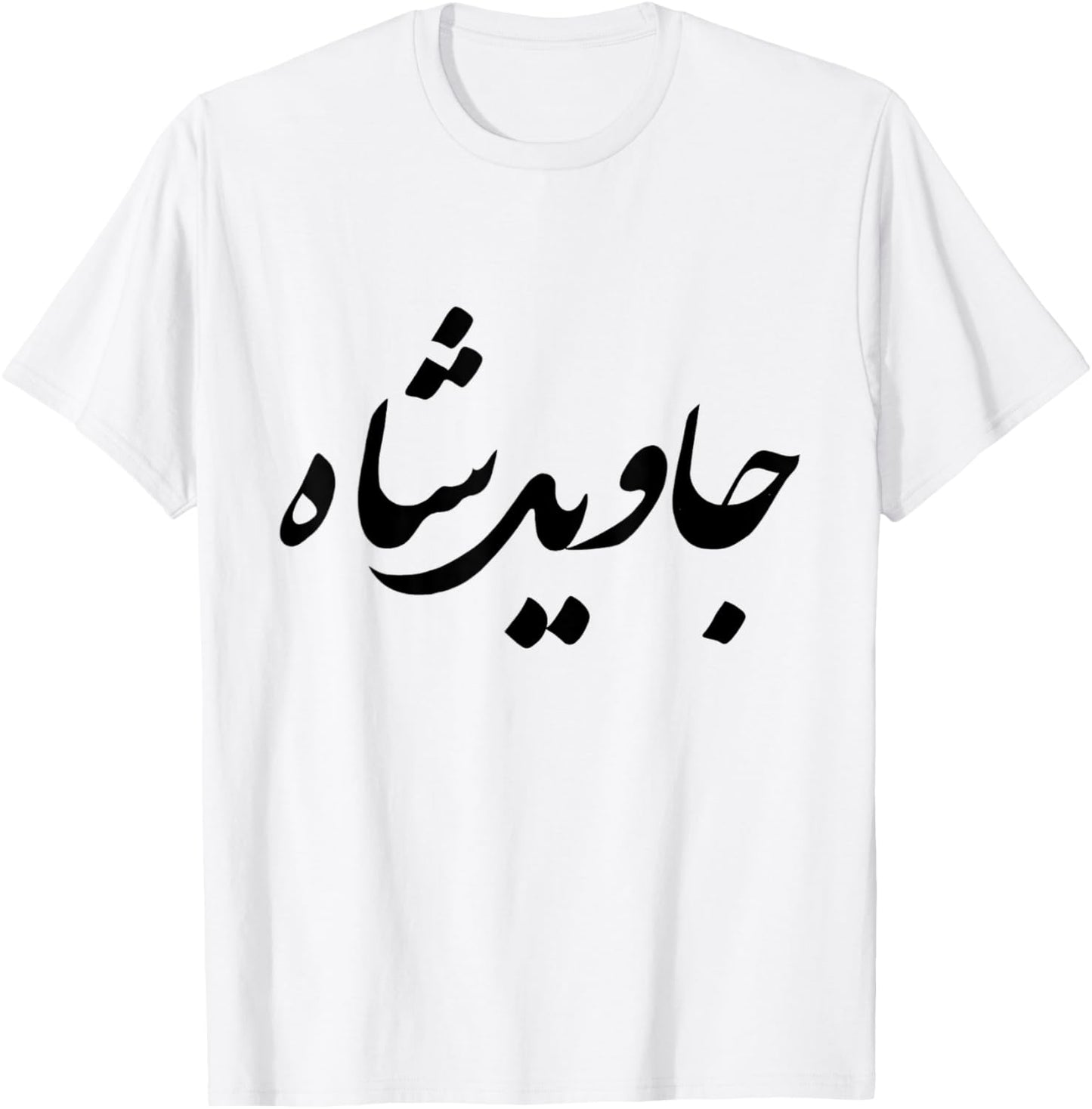 Iran Persian Javid Shah Slogan King Farsi Calligraphy Shah T-Shirt - T-Shirt | White