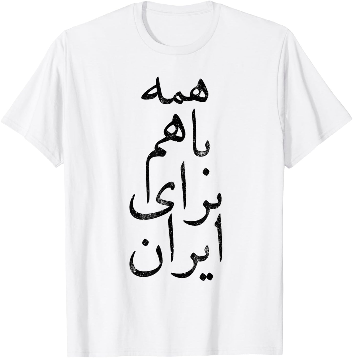 ALL TOGETHER FOR IRAN, Persian calligraphy, Farsi, Free Iran T-Shirt - T-Shirt | White